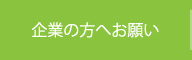 企業の方へお願い