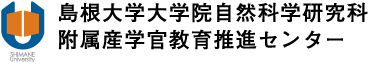 島根大学大学院自然科学研究科附属産学官教育推進センター