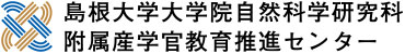 島根大学大学院自然科学研究科附属産学官教育推進センター