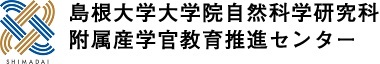 島根大学大学院自然科学研究科附属産学官教育推進センター
